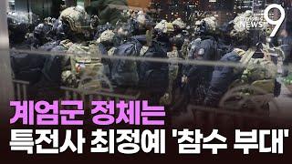 국회 진입 계엄군, '참수작전' 707특임단과 '특전사' 1공수여단…"하루 전부터 출동대기" [뉴스9]