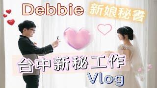 【新娘秘書婚禮Vlog】Debbie新秘《台中新秘工作vlog》 #萊特薇庭 #Ariesy愛瑞思造型團隊