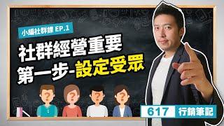 小編社群課｜EP.1社群經營重要第一步--設定受眾/FB、IG、Youtube