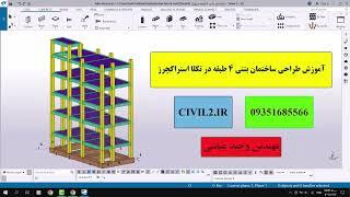 آموزش صفر تا صد تکلا استراکچرز _ سازه بتنی