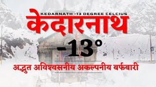 Kedarnath Dham Fresh snowfall | kedarnath weather today | Uttarakhand, Kedarnath | CheckInNews