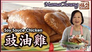  豉油雞 肉嫩多汁 張媽媽秘方 簡單做法  | Soy Sauce Chicken Mama Cheung's Recipe