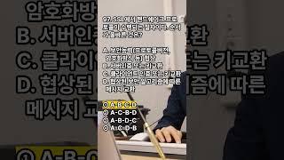 정보시스템감리사 대비 퀴즈! SSL
