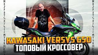 Kawasaki Versys 650 обзор (4 поколение) обзор