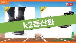 K2 등산화 리뷰: 최고의 산악용 신발 추천!