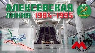 Алексеевская линия метро с 1984 по 1995 годы.