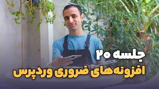 جلسه ۲۰: افزونه‌های ضروری وردپرس