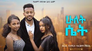 ሁለት ሴት - Ethiopian Movie Hulet Set 2024 Full Length Ethiopian Film Hulet Saet 2024