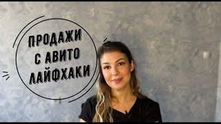 Продажи на Авито ЛАЙФХАКИ | Как БЫСТРО и ЛЕГКО продавать на Авито