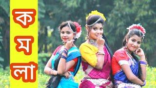 KOMOLA- nritya kore | Bengali folk song 2021 | Ankita Bhattacharyya |