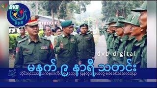 DVB Digital မနက် ၉ နာရီ သတင်း (၆ ရက် သြဂုတ်လ ၂၀၂၄)