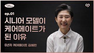 간병인이 된 시니어 모델 I 케어리뷰 EP.01 | 케어네이션의 간병인 이야기