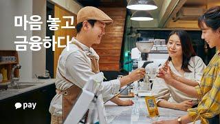마음 놓고 공개하는 이야기 — 카카오페이