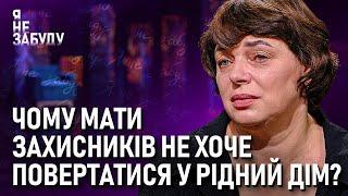 Чому мати захисників не хоче повертатися у рідний дім? | Я не забуду