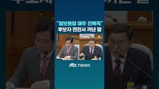 "정보원장 매우 친북적" 후보자 면전서 꺼낸 말 #JTBC #Shorts