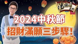 2024中秋節，招財滿願三步驟！