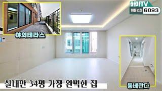 실입3천 야외테라스&통베란다&운동장거실~~ 인천에서 가장 완벽한 집!?/6093