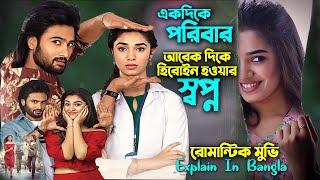 নতুন রোমান্টিক কমেডি মুভি | Telugu Romantic Love Story Movie explain in bangla | Cinema With Romana