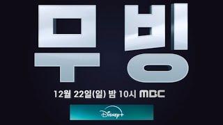 [무빙] 2024년 12월 22일 일요일 밤10시 TV 최초