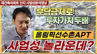 [투자가치분석영상] 잠실 올림픽  재건축! 와..이렇게 좋다고?