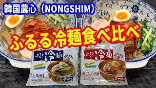 【冷麺】韓国の冷麺を紹介します。農心（NONGSHIM）が発売している「ふるる冷麺」2種類を徹底解説します。【水冷麺】と【ビビン冷麺】の二つを食べ比べします。【Korean cold noodles】