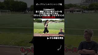 【1000mT.T】全く運動してない新メンバーをいきなり走らせてみたshorts #ランニング #マラソン #ランニング初心者 #フルマラソン