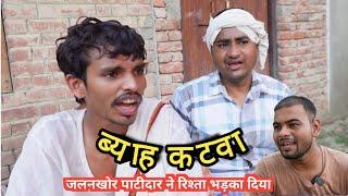 जलनखोर पट्टीदार ने रिश्ता तुड़वा दिया - Ajeej Comedy