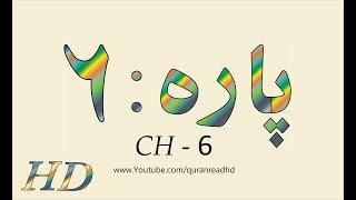 Quran HD - Abdul Rahman Al-Sudais Para Ch # 6 القرآن