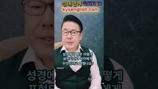 성경절대영어 | 창세기 19