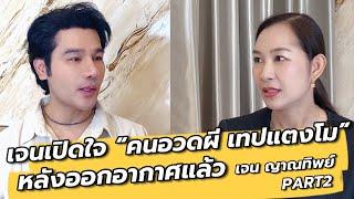 เจนเปิดใจวันถ่ายทำ “คนอวดผีเทปแตงโม” เผยเรื่องหลอนล่าท้าผี ที่ไม่ได้ออกอากาศ คุยเล่นเน้นจริง EP26