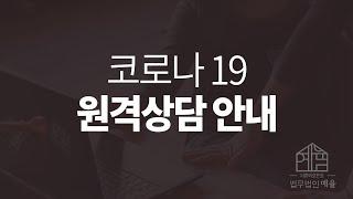 로펌 예율| 원격 법률 상담 안내