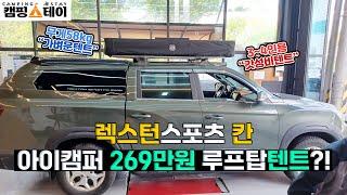 렉스턴스포츠 칸 루프탑텐트 | 아이캠퍼 엑스커버3.0 가성비 갓성비 저렴한 3~4인용 차박텐트 | 가족, 친구, 커플 오토캠핑 글램핑 추천 | 광주 캠핑스테이