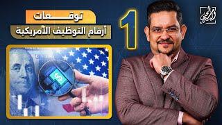 توقعات أرقام التوظيف الامريكية  1