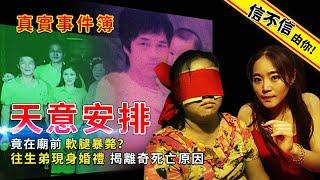 信不信由你！天意安排？竟在"廟前軟腿暴斃"？！往生弟現身婚禮 揭"離奇死亡"原因！│《經典好節目》神出鬼沒_精選版(回顧系列)