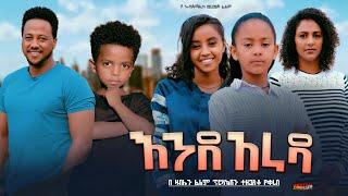 እንደ አራዳ - Ethiopian Movie EndeArada 2024 Full Length Ethiopian Film Enede Arada 2024