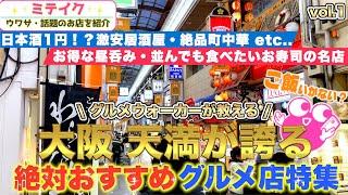 【大阪天満グルメ】激安店、寿司、焼鳥、町中華など天満のおすすめ5店舗をご紹介️[Osaka Tenma] Recommended gourmet food