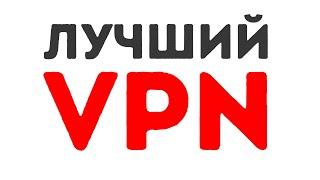 Лучший ВПН в России [Октябрь 2024]