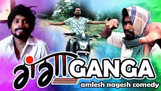 GANGA गंगा cg COMEDY I।।CGCOMEDY।।BY AMLESH NAGESH AND CGKIVINES