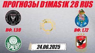 Интер Майами - Палмейрас / Порту - Аль-Ахли | Прогноз на матчи клубного ЧМ по футболу 24 июня 2025.