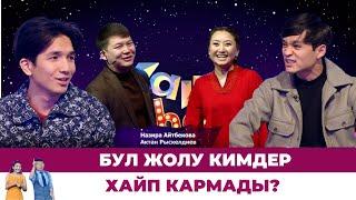 Бул жолу кимдер хайп кармады? // #ХАЙПШОУ