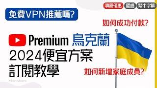 2024 最新便宜跨區訂閱 Youtube Premium 烏克蘭教學！土耳其和印度還有沒有效? 免費Youtube Premium VPN推薦嗎 ?破解如何在家庭方案新增成員?