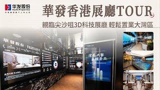 華發香港展廳，揭開大灣區置業新體驗