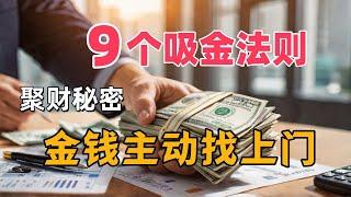 9个简单法则教你轻松吸金，让金钱追着你跑 #赚钱 #财富 #富人 #财富积累