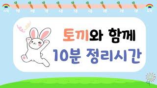 10분 정리시간 - 정리시간 타이머 / 유치원 정리시간 타이머 / 어린이집 정리시간 : 장난감 정리 노래, 장난감 정리 교육