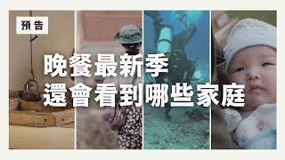 除了金山心靈富足男，這季還有澎湖水下考古遠距婚等家庭故事...｜預告一分鐘｜家庭故事集合｜誰來晚餐16