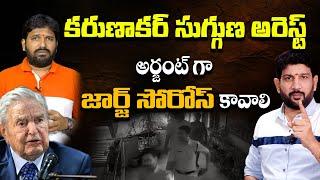 కరుణాకర్ సుగ్గుణ అరెస్ట్ | అర్జంట్ గా జార్జ్ సోరోస్ కావాలి | Karunakar Sugguna Arrest | Lalith Kumar