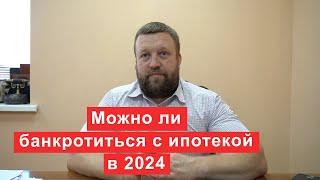 Можно ли банкротиться с ипотечной квартирой в 2024 году