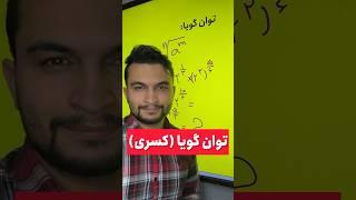 توان کسری رو بلدی؟ صددرصد امتحانی برای دهما #ریاضی_دهم #دهم #ریاضی #math