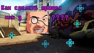 CSGO\Как сделать прицел как Mr. Marmok????