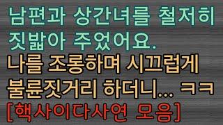 [사이다사연 몰아보기] 시끄럽게 불륜짓거리하던 남편과 불륜녀. 사이다사연 사이다썰 미즈넷사연 응징사연 반전사연 참교육사연 라디오사연 핵사이다사연 레전드사연